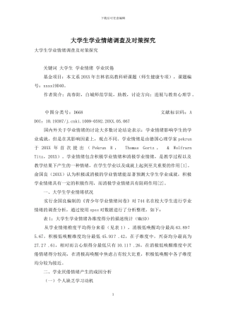 大学生学业情绪调查及对策探究