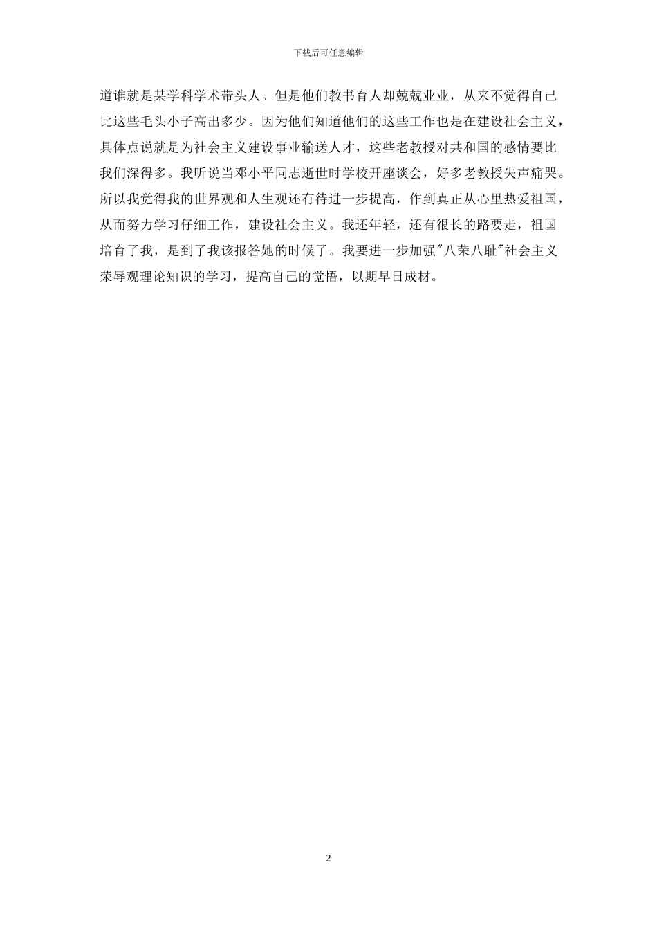 大学生学习社会主义八荣八耻荣辱观心得体会_第2页