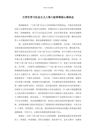 大学生学习社会主义八荣八耻荣辱观心得体会