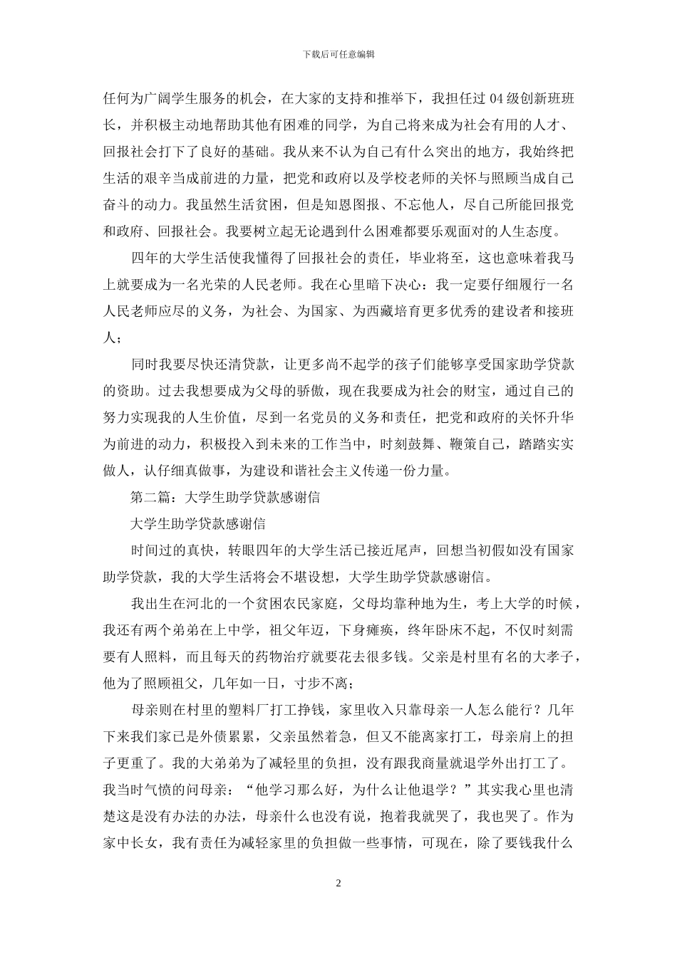 大学生助学贷款感谢信_第2页