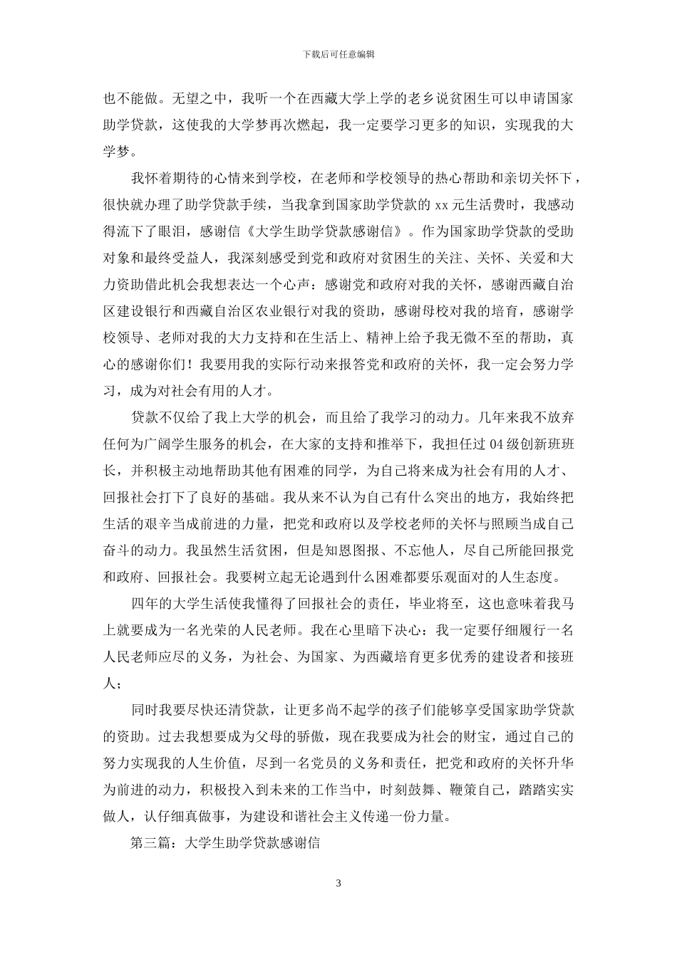 大学生助学贷款感谢信_第3页