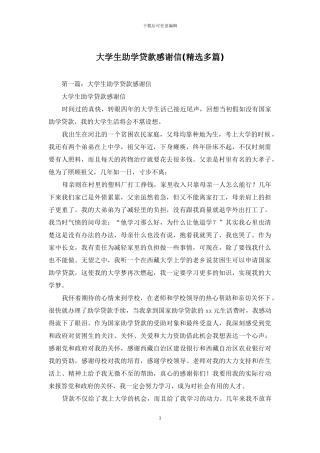 大学生助学贷款感谢信