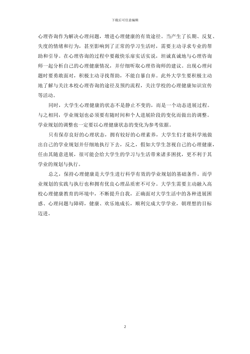 大学生学业规划与心理健康的关系及如何保持心理健康_第2页