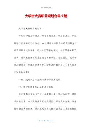 大学生大赛职业规划合集9篇