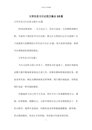 大学生实习日记范文集合10篇