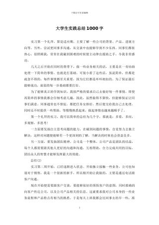大学生实践总结1000字