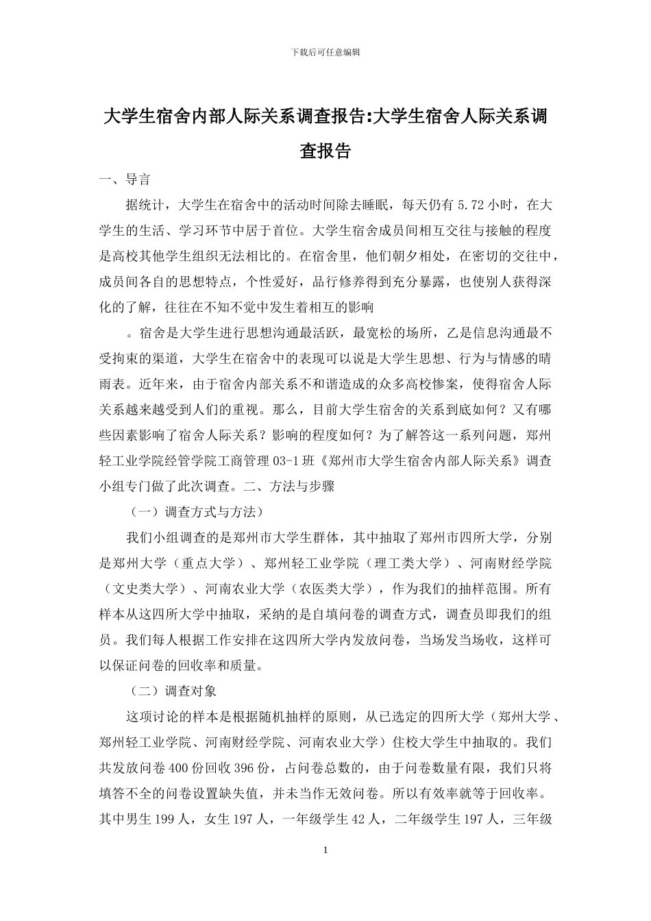大学生宿舍内部人际关系调查报告-大学生宿舍人际关系调查报告_第1页