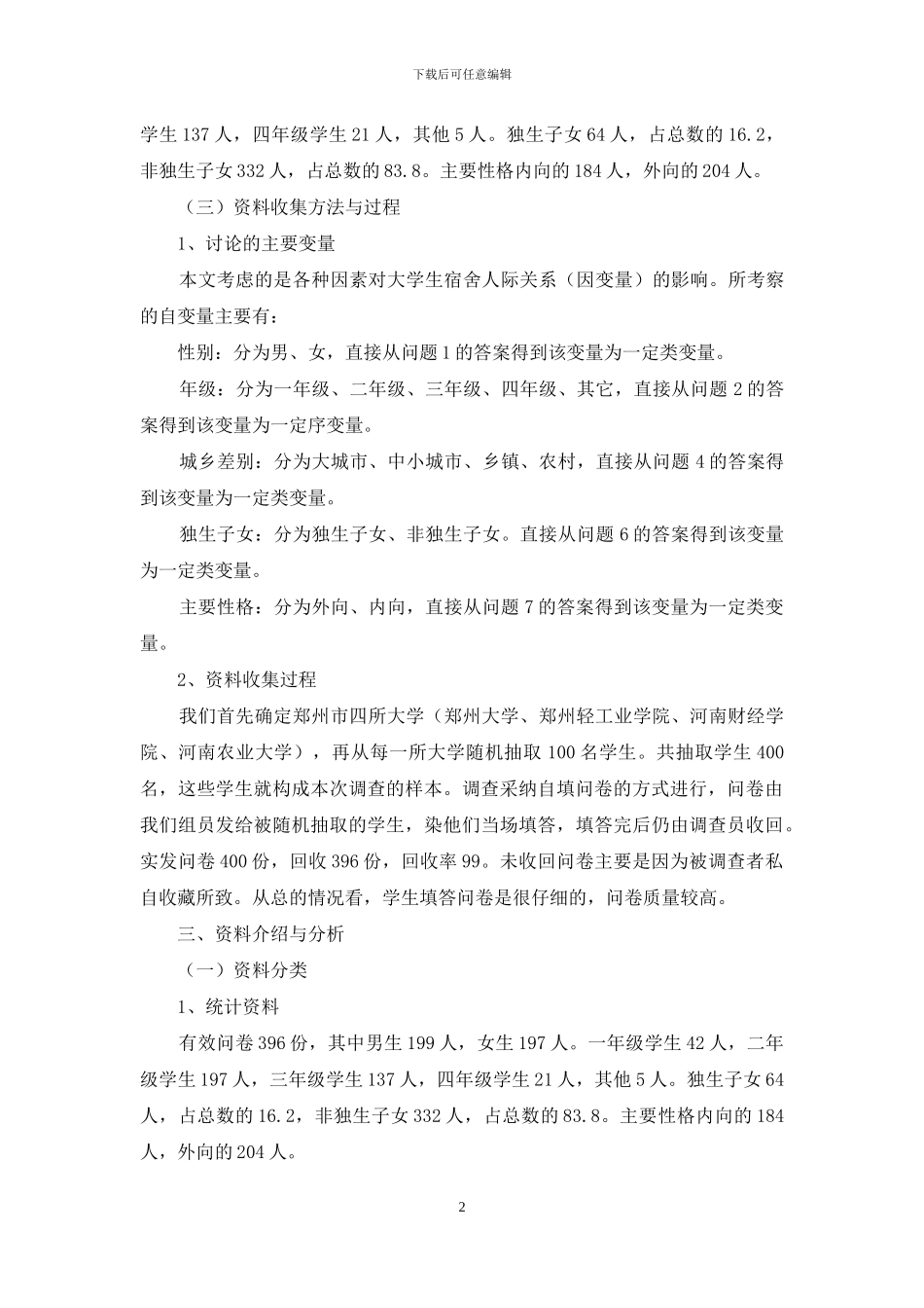大学生宿舍内部人际关系调查报告-大学生宿舍人际关系调查报告_第2页