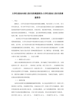 大学生宿舍内部人际关系调查报告-大学生宿舍人际关系调查报告