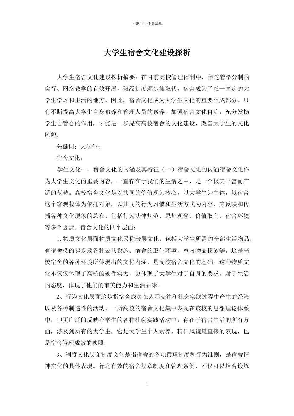 大学生宿舍文化建设探析_第1页