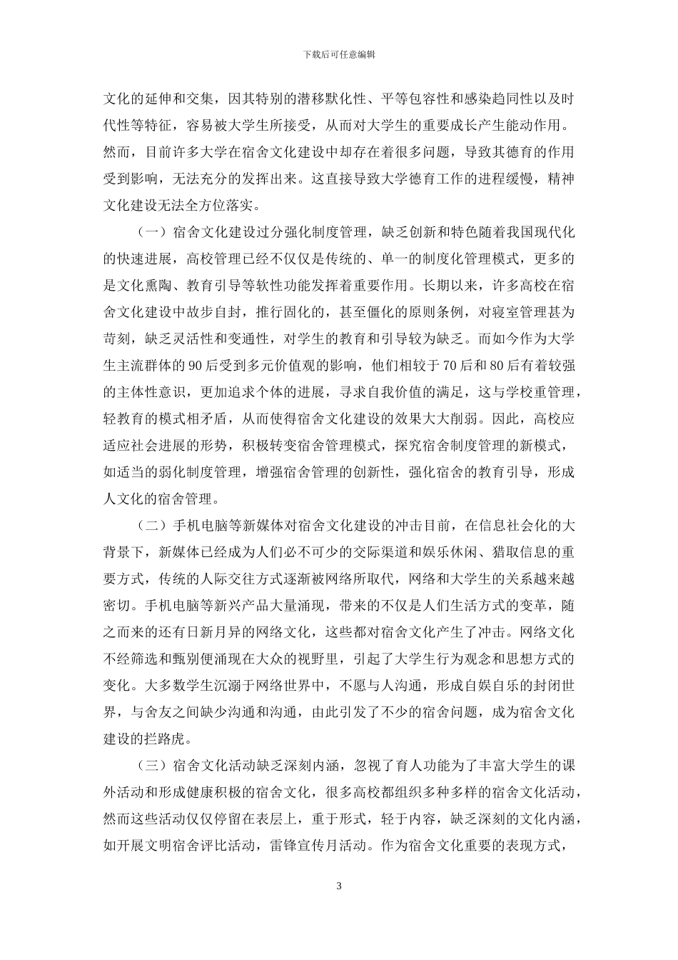 大学生宿舍文化建设探析_第3页