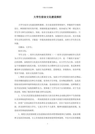 大学生宿舍文化建设探析