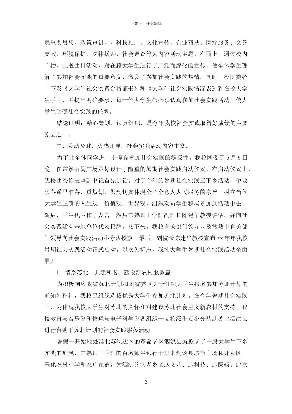 大学生实践总结1000字-大学生暑期社会实践活动总结_第2页