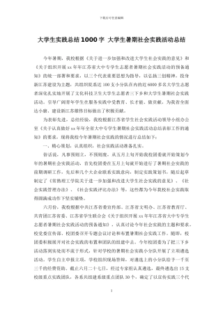 大学生实践总结1000字-大学生暑期社会实践活动总结
