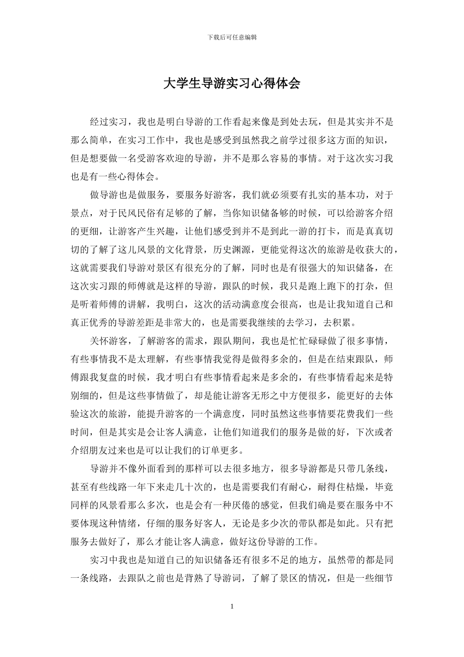 大学生导游实习心得体会_第1页