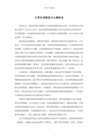 大学生导游实习心得体会