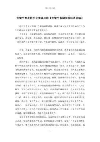 大学生寒暑假社会实践总结