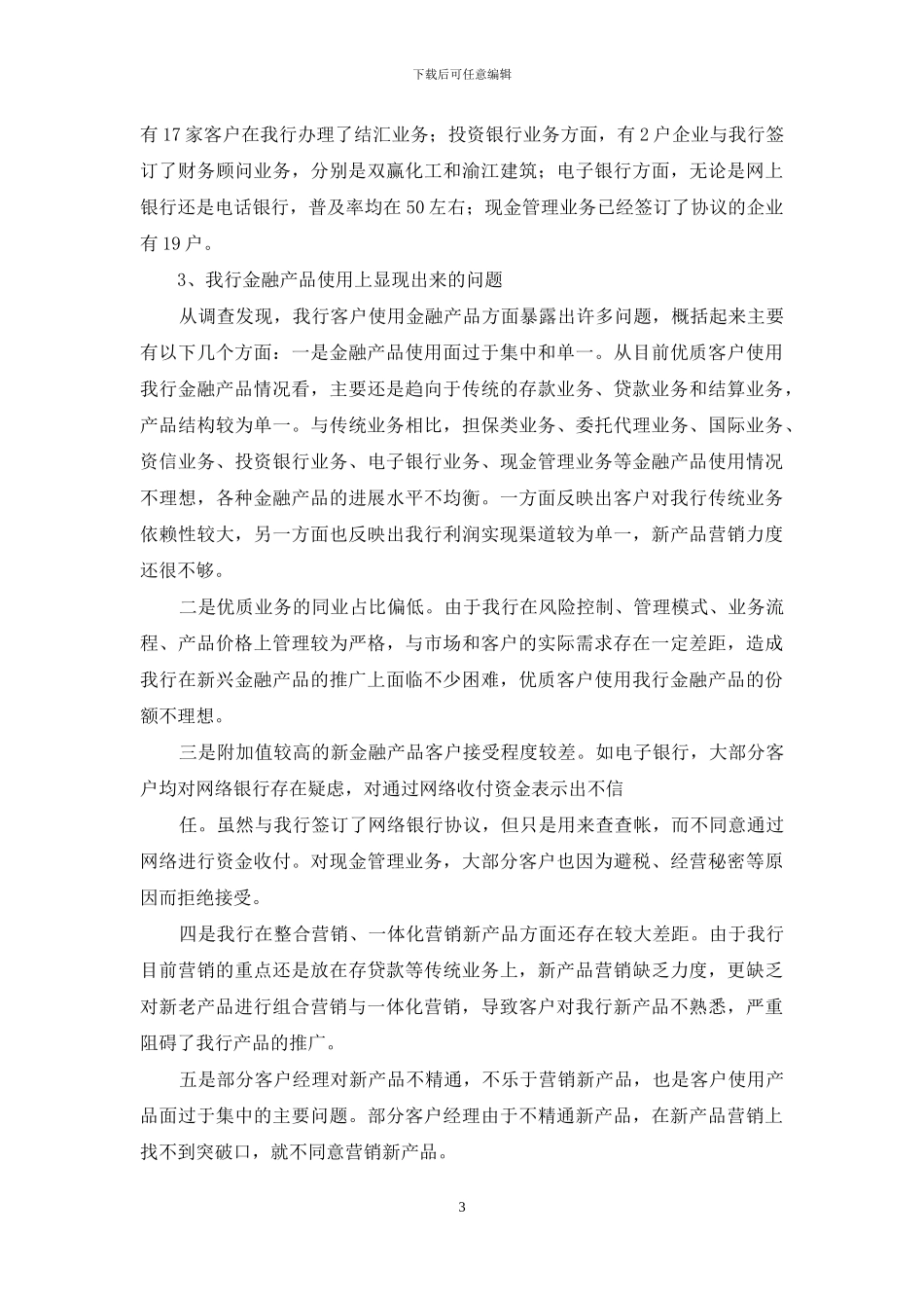 大学生对银行AA+级以上客户的调查报告-关于大学生的调查报告_第3页