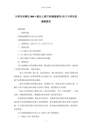 大学生对银行AA+级以上客户的调查报告-关于大学生的调查报告