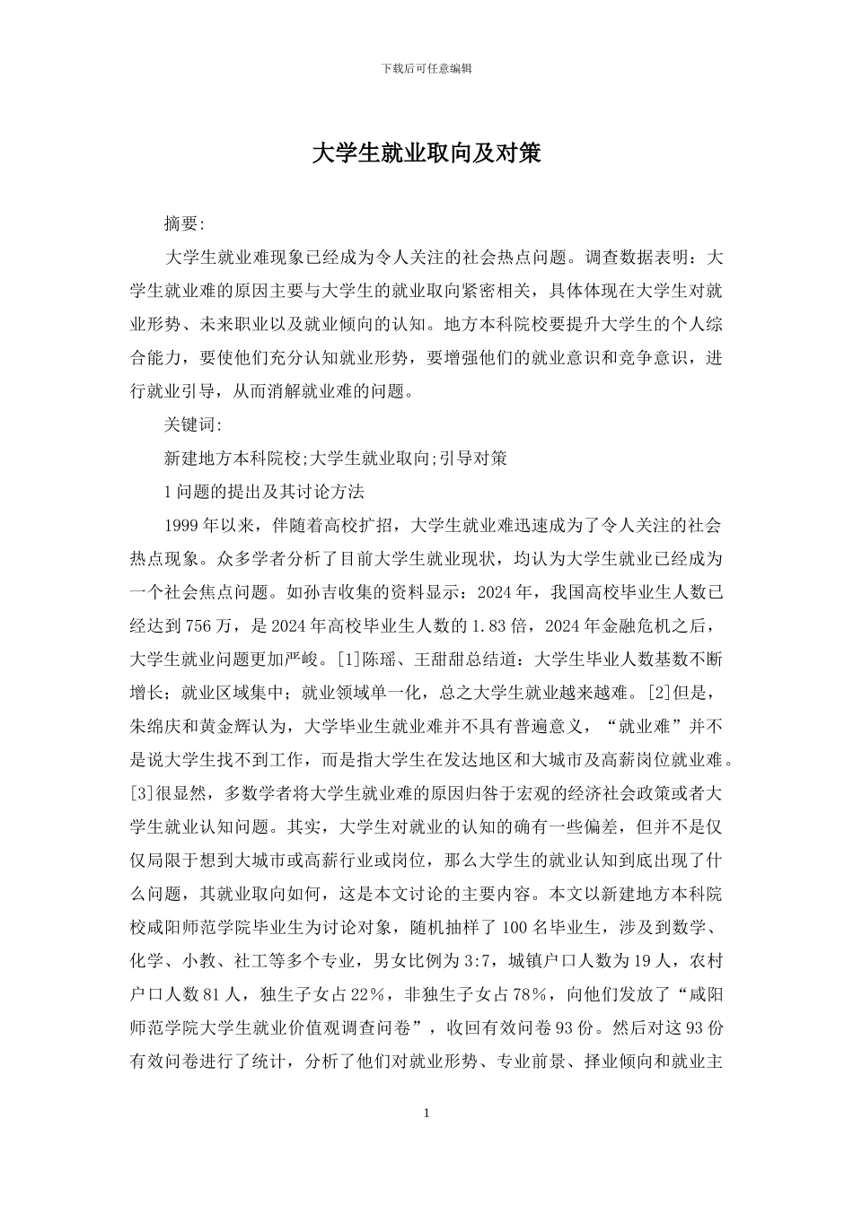 大学生就业取向及对策_第1页