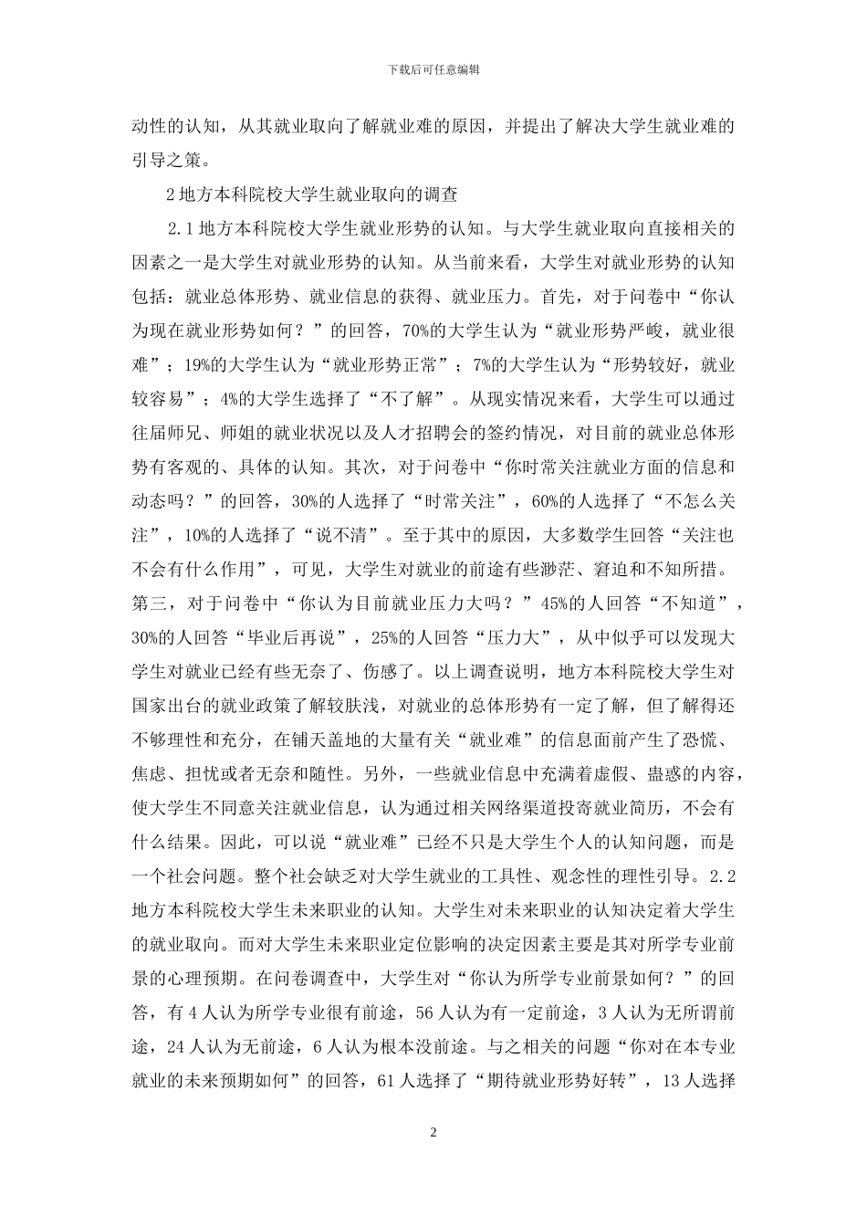 大学生就业取向及对策_第2页