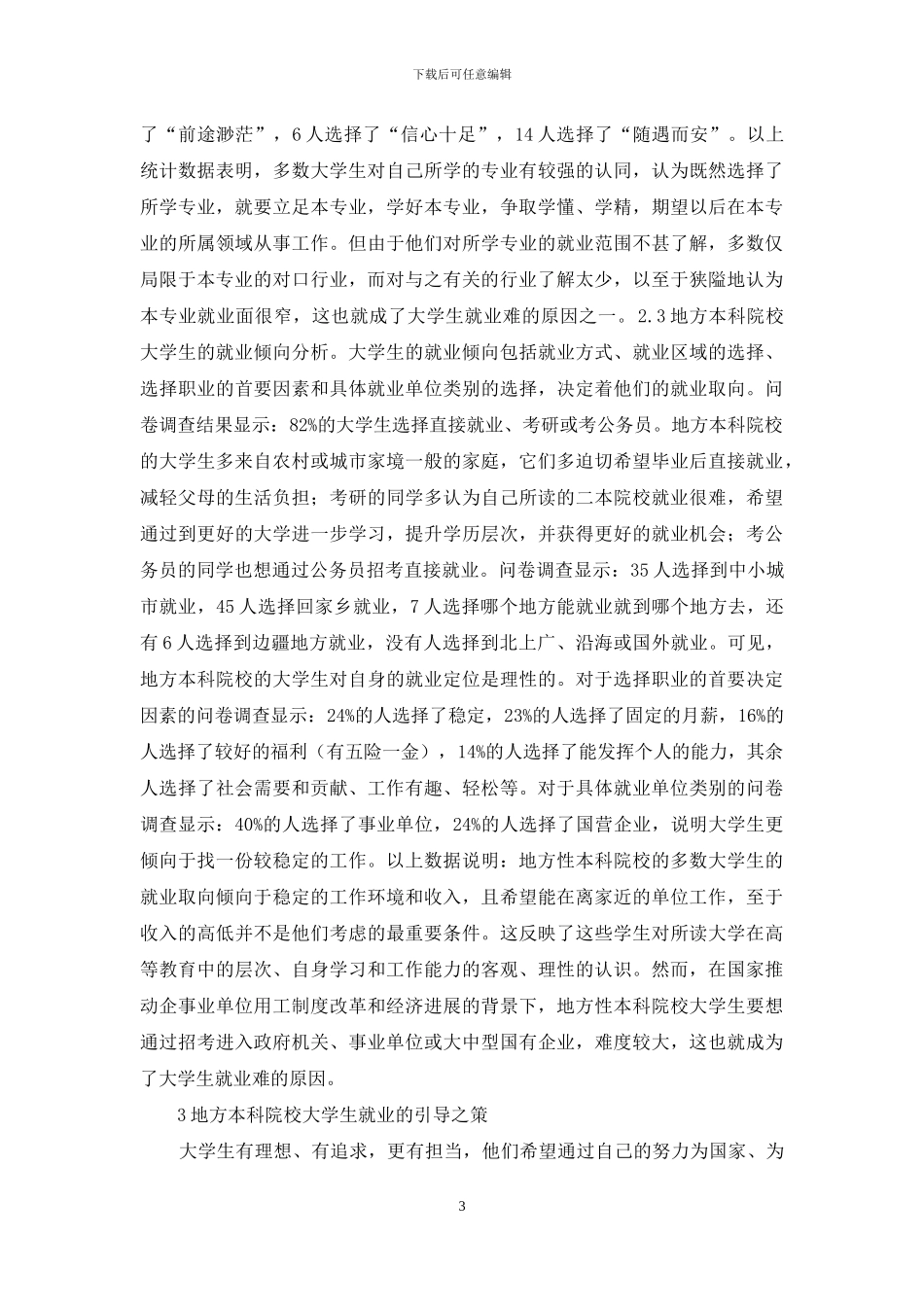 大学生就业取向及对策_第3页