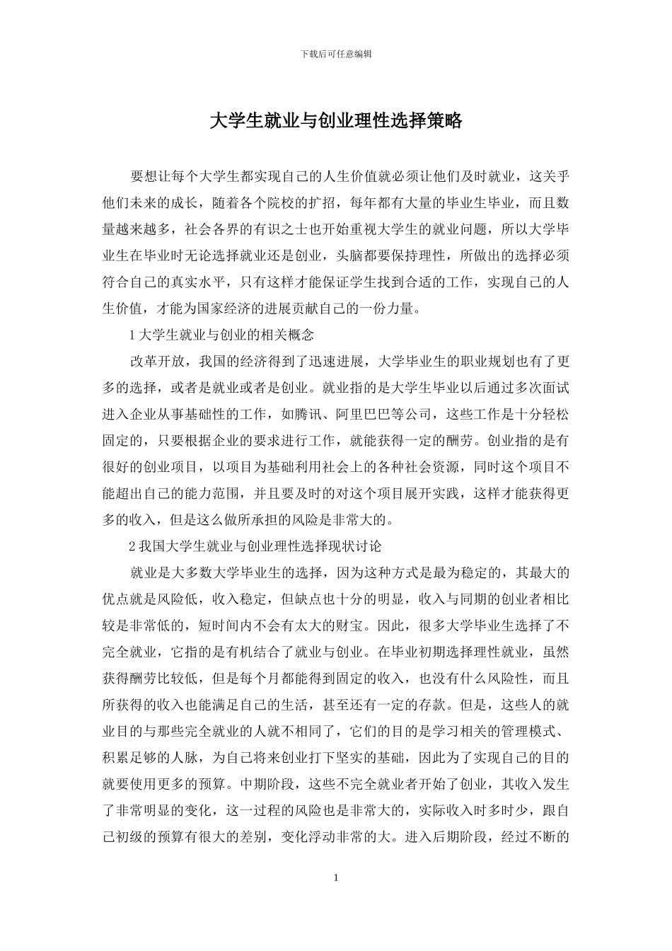 大学生就业与创业理性选择策略_第1页