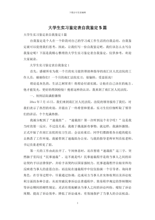 大学生实习鉴定表自我鉴定5篇