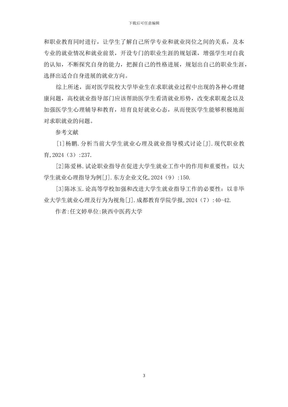 大学生就业心理问题与对策_第3页