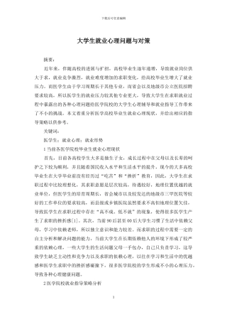 大学生就业心理问题与对策