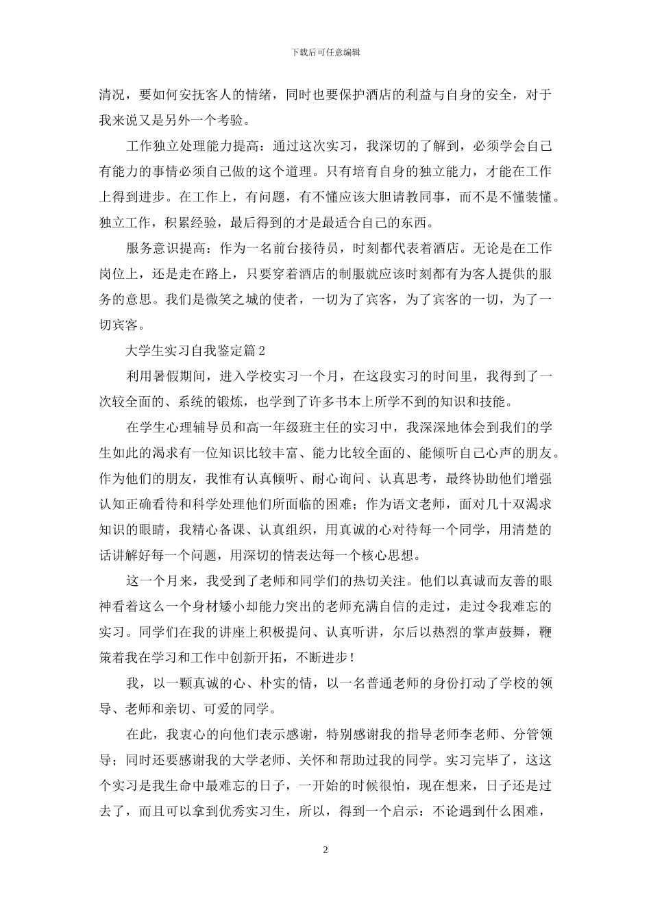 大学生实习自我鉴定范文十篇_第2页