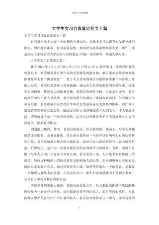 大学生实习自我鉴定范文十篇