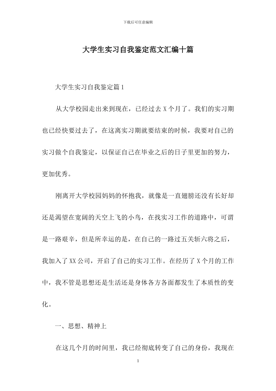 大学生实习自我鉴定范文汇编十篇_第1页