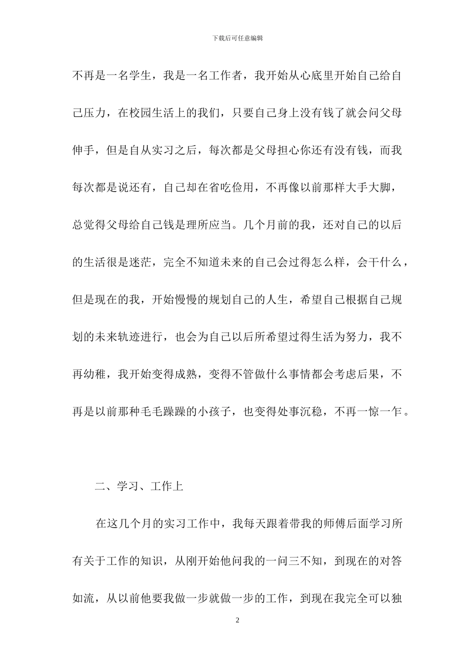 大学生实习自我鉴定范文汇编十篇_第2页