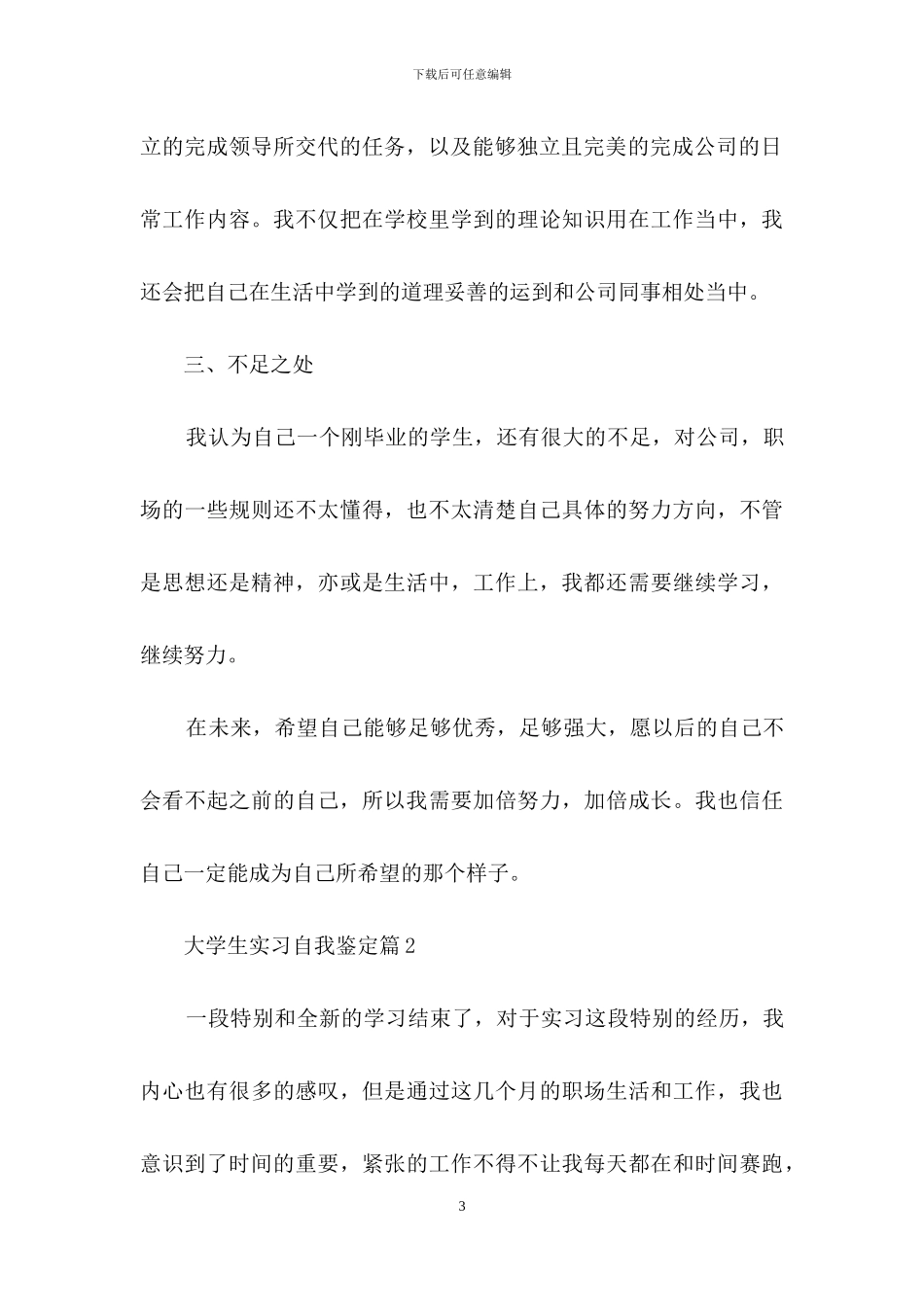 大学生实习自我鉴定范文汇编十篇_第3页