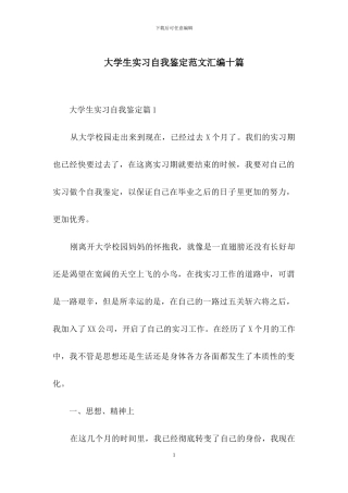 大学生实习自我鉴定范文汇编十篇