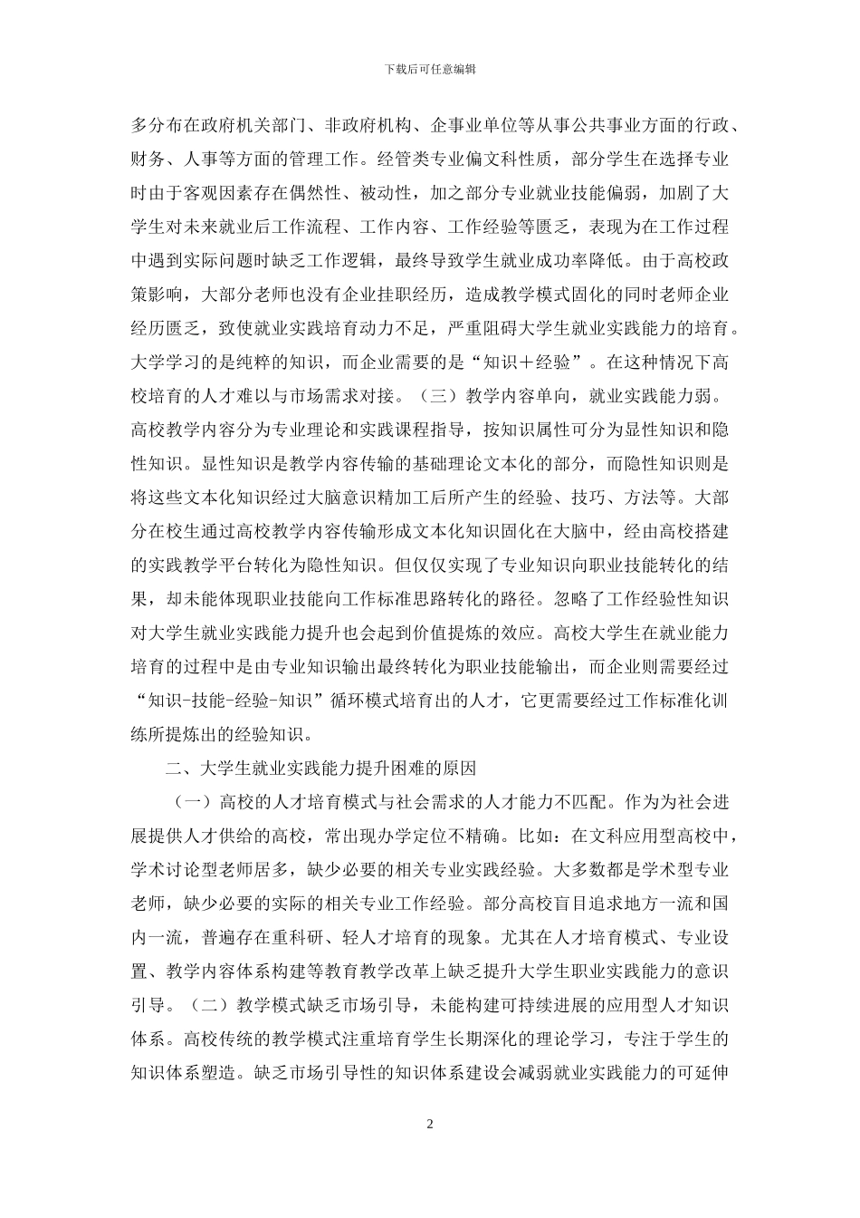 大学生就业实践能力提升探讨_第2页