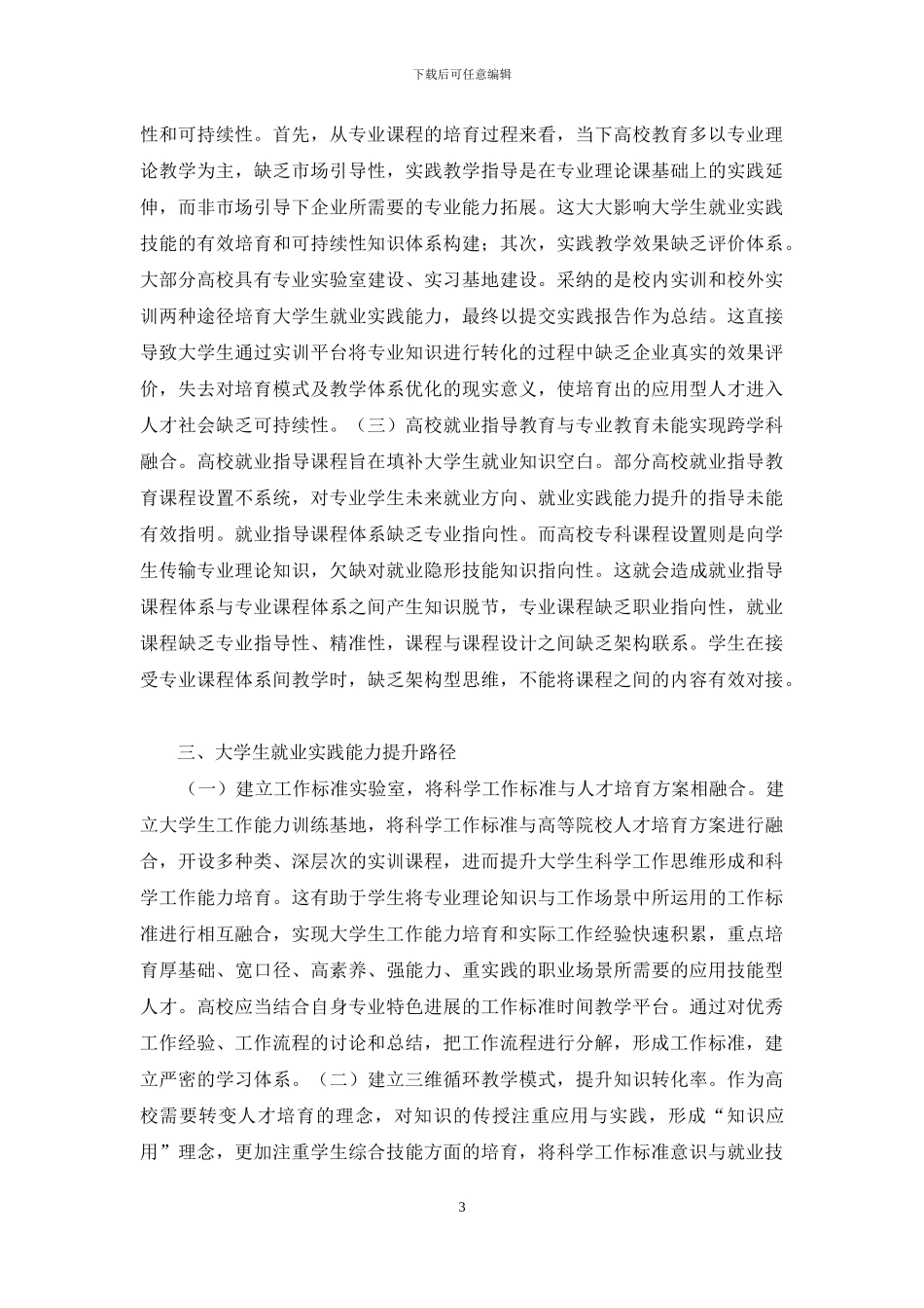 大学生就业实践能力提升探讨_第3页