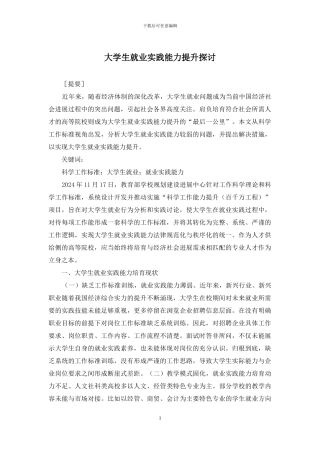 大学生就业实践能力提升探讨