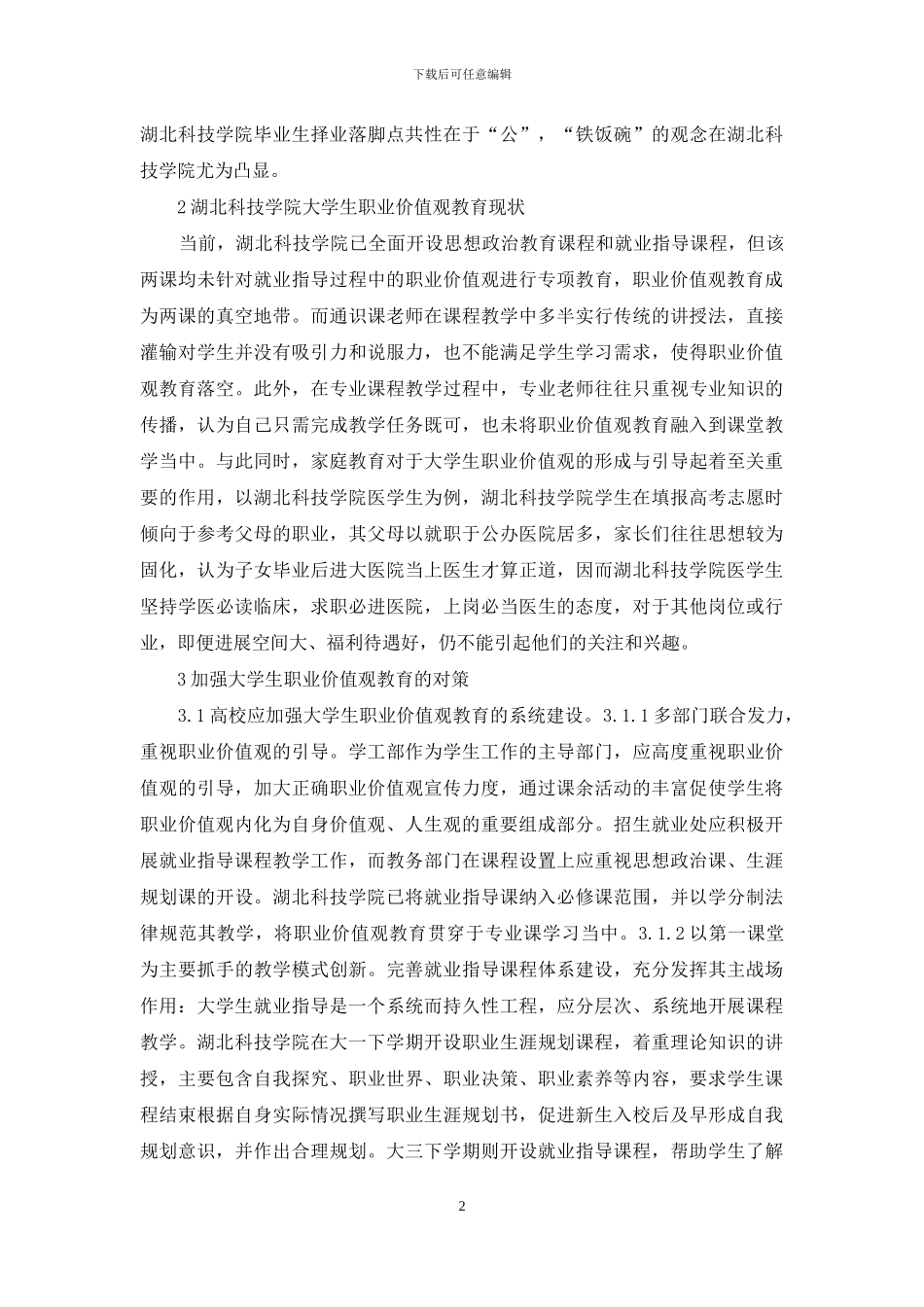 大学生就业指导职业价值观研究_第2页