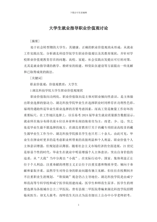 大学生就业指导职业价值观研究