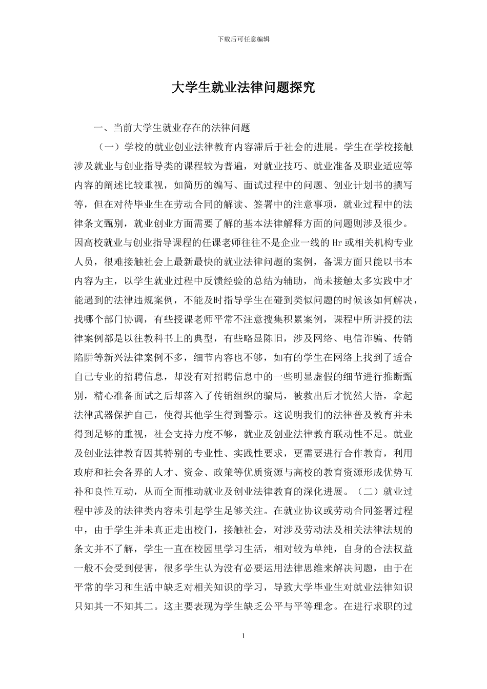 大学生就业法律问题探索_第1页