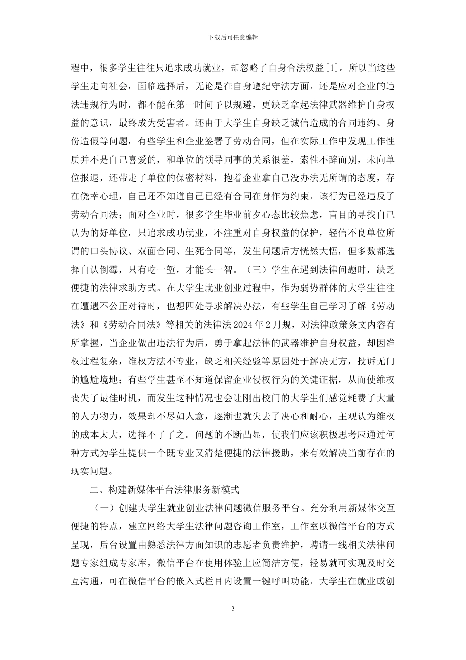 大学生就业法律问题探索_第2页
