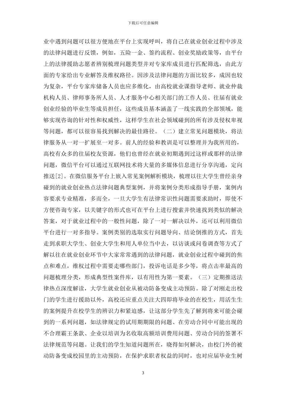大学生就业法律问题探索_第3页