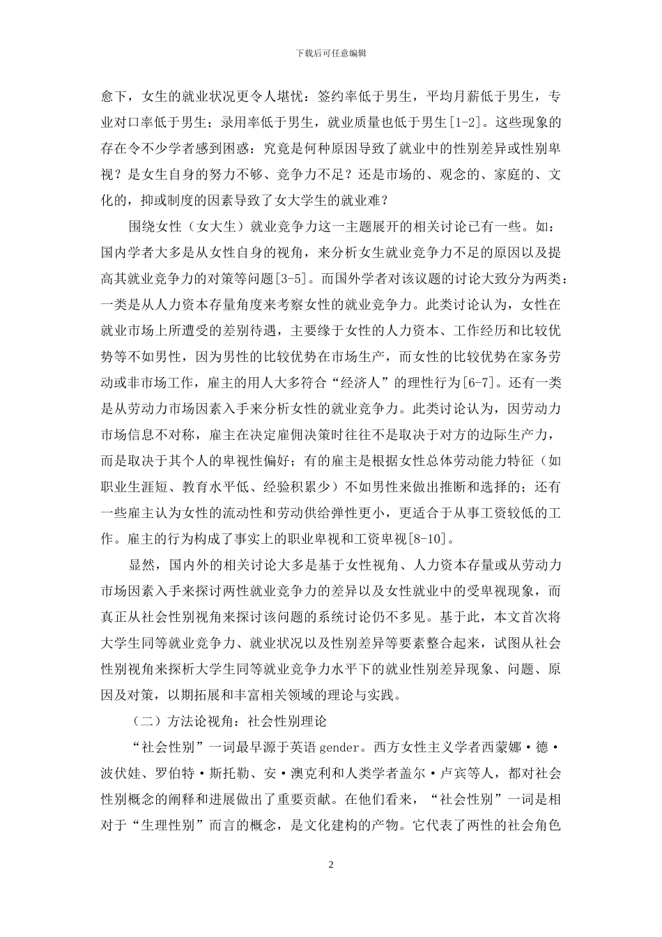 大学生就业竞争力差异分析_第2页