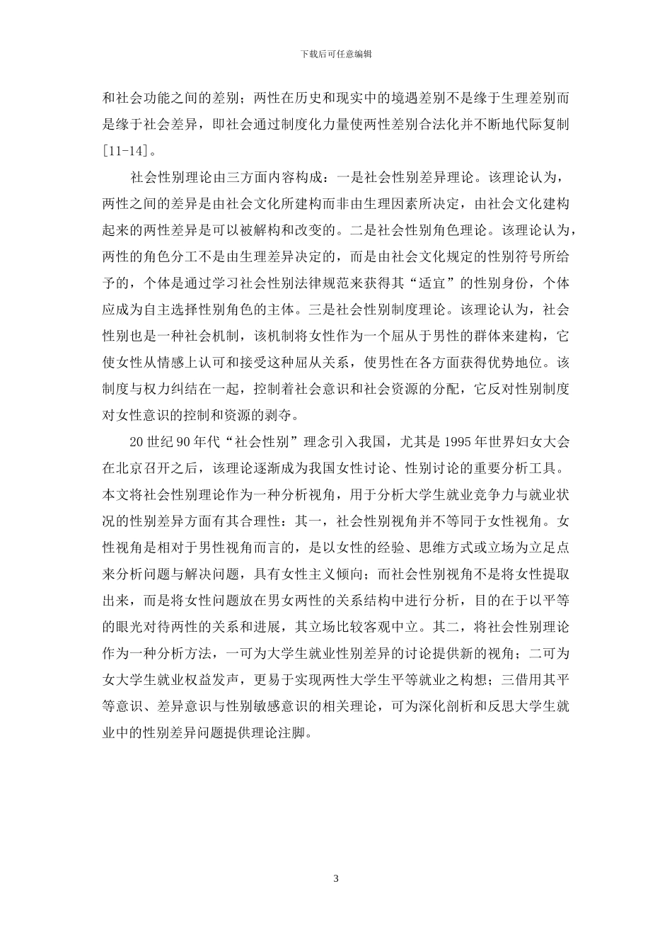 大学生就业竞争力差异分析_第3页