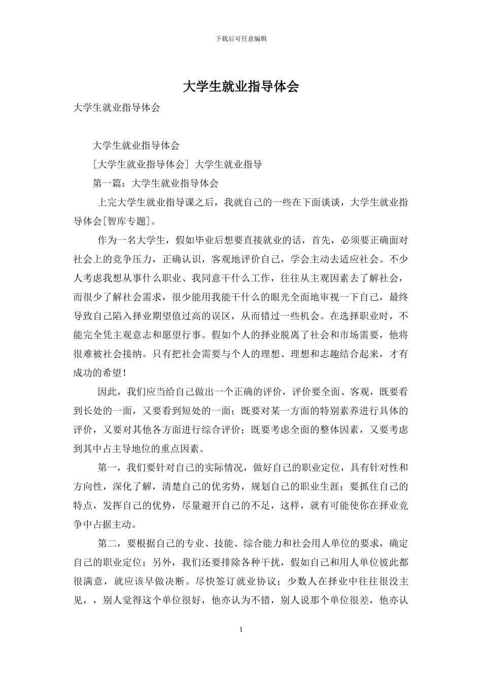 大学生就业指导体会_第1页