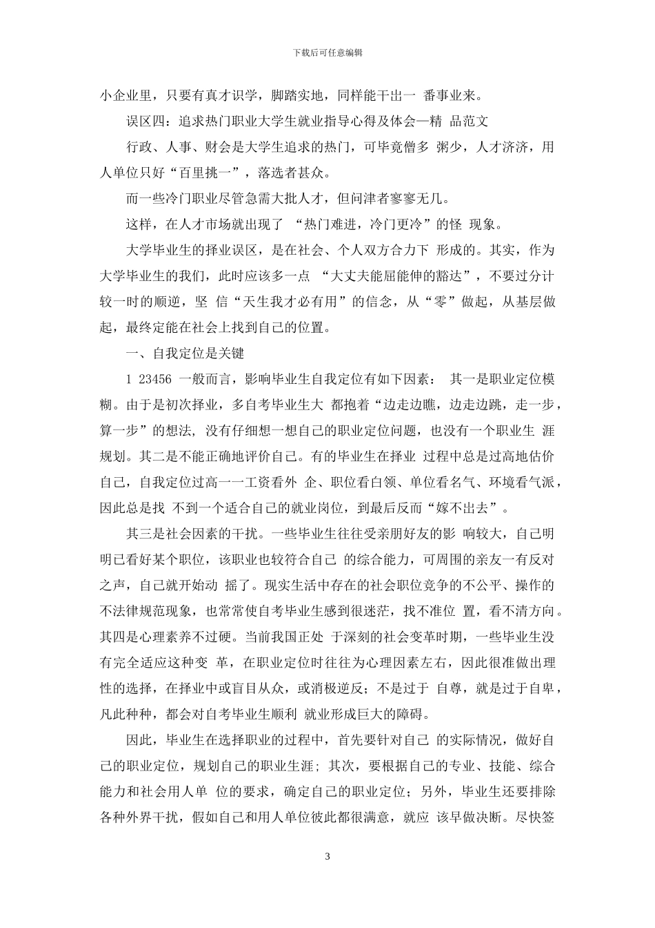 大学生就业指导心得及体会_第3页