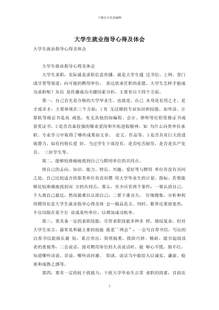 大学生就业指导心得及体会