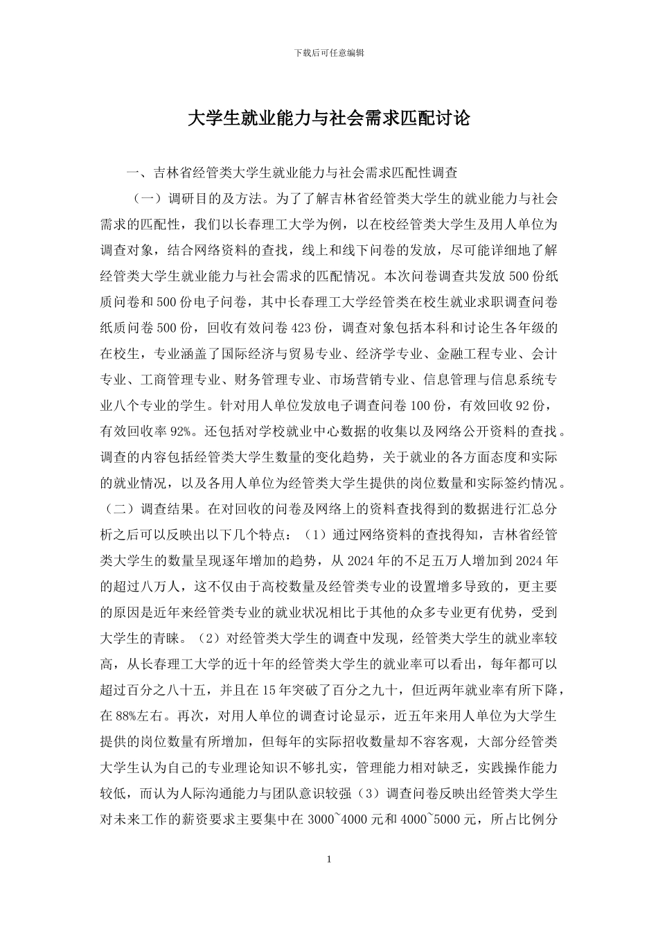 大学生就业能力与社会需求匹配研究_第1页